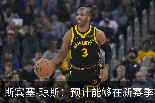 斯宾塞-琼斯：预计能够在新赛季揭幕战中复出