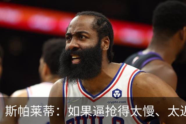 斯帕莱蒂：如果逼抢得太慢、太迟，那么这种逼抢就不应该去做