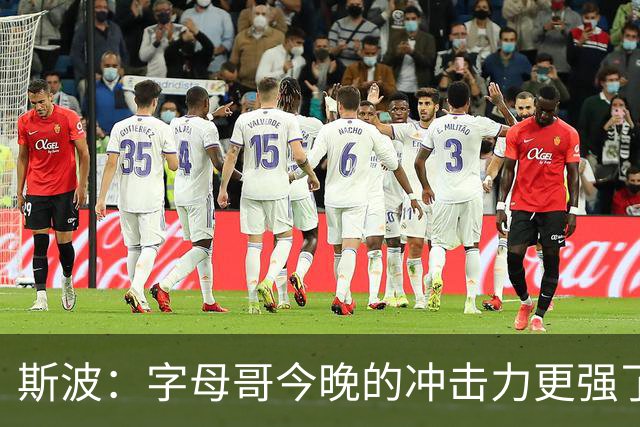 斯波：字母哥今晚的冲击力更强了 他在攻防转换中表现得很好