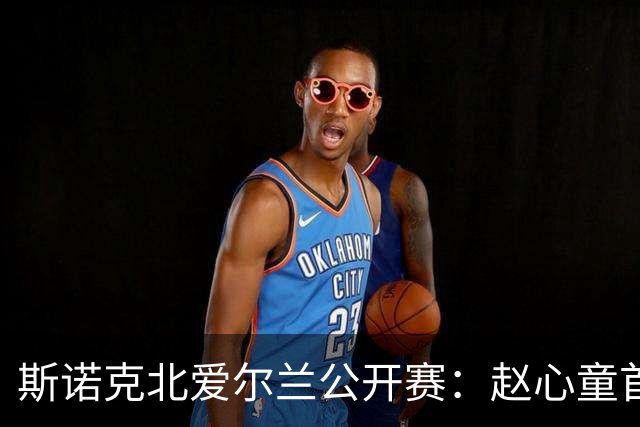 斯诺克北爱尔兰公开赛：赵心童首轮爆冷出局