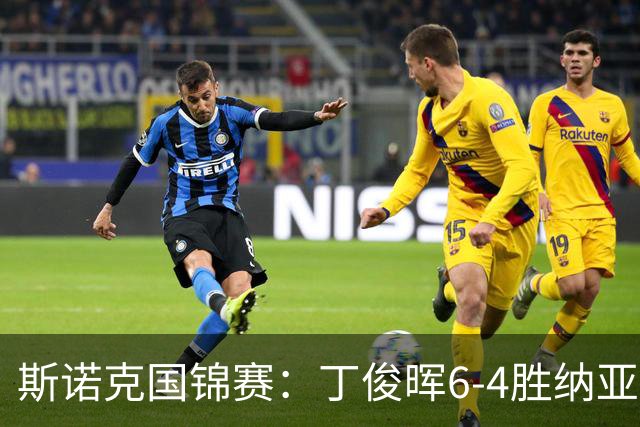 斯诺克国锦赛：丁俊晖6-4胜纳亚尔，下轮对战高阳