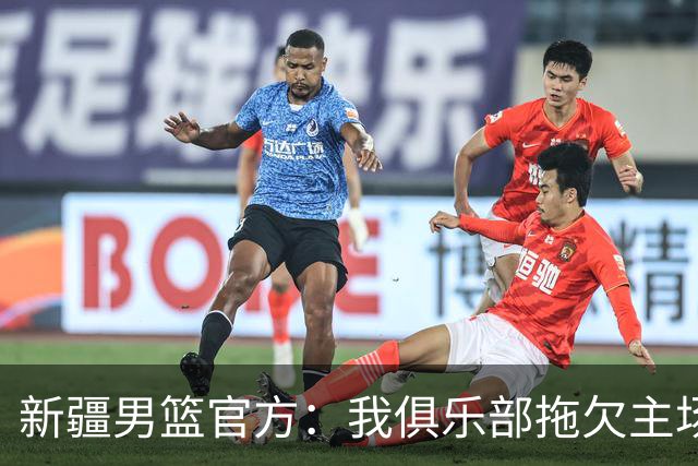 新疆男篮官方：我俱乐部拖欠主场啦啦宝贝表演款项是不实消息