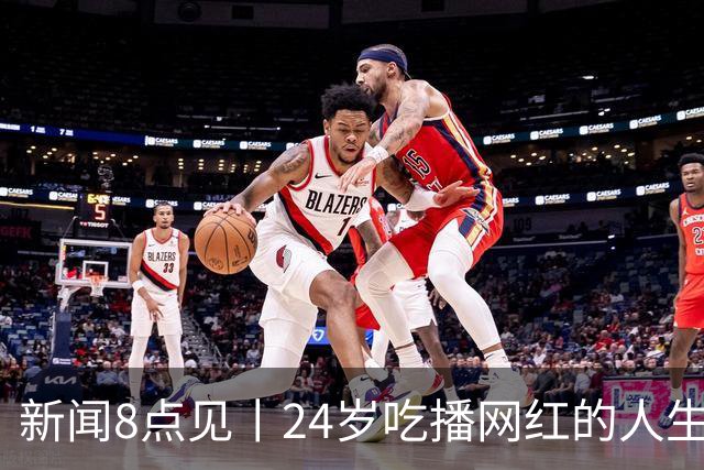 新闻8点见丨24岁吃播网红的人生终点；攀岩第一课学会安全落地