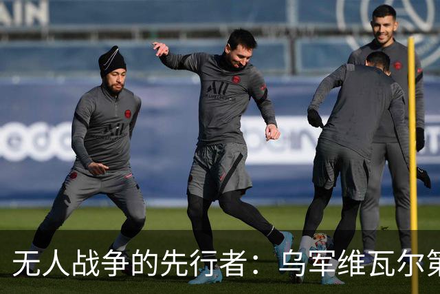 无人战争的先行者：乌军维瓦尔第行动第四季
