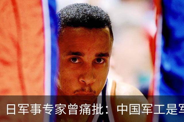 日军事专家曾痛批：中国军工是军事诈骗！霹雳-15反向虚标太疯狂