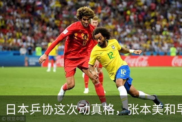 日本乒协这次动真格，张本美和早田希娜收到公开警告，三大赛期间言行不一直接面临一年以上禁赛处罚