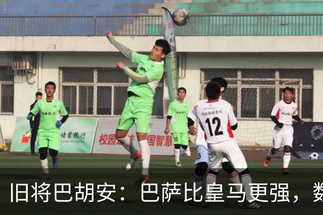 旧将巴胡安：巴萨比皇马更强，数据已经说明一切