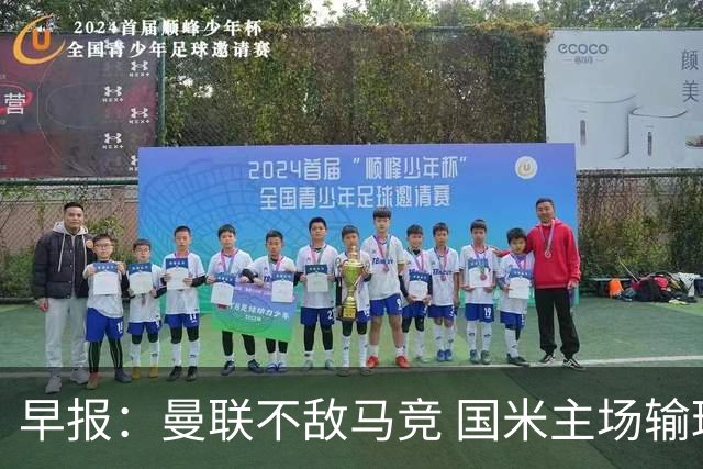 早报：曼联不敌马竞 国米主场输球 拜仁遭绝平 巴萨枪手取胜