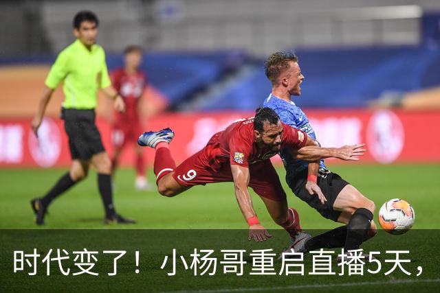 时代变了！小杨哥重启直播5天，热度遇冷，再也回不到巅峰