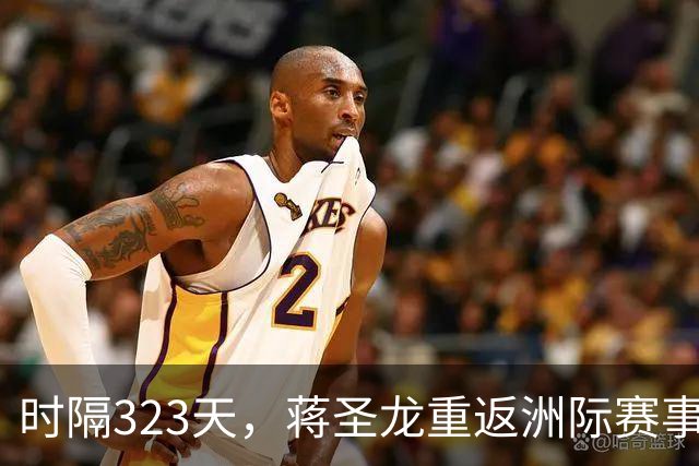时隔323天，蒋圣龙重返洲际赛事首发