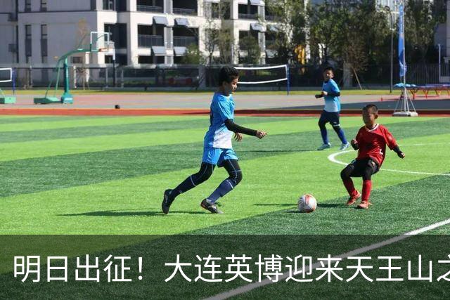 明日出征！大连英博迎来天王山之战，球队需轻装上阵！