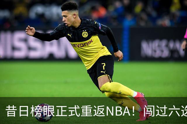 昔日榜眼正式重返NBA！闯过六选一淘汰赛，再度收获正式合同