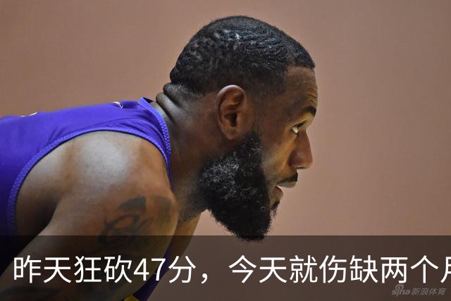 昨天狂砍47分，今天就伤缺两个月
