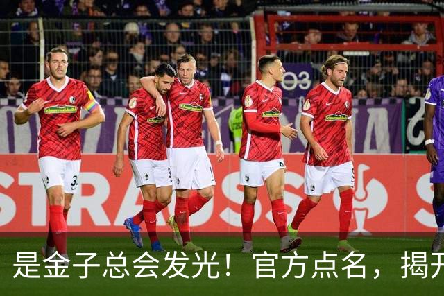 是金子总会发光！官方点名，揭开了王曼昱优秀的一面，评价太全面