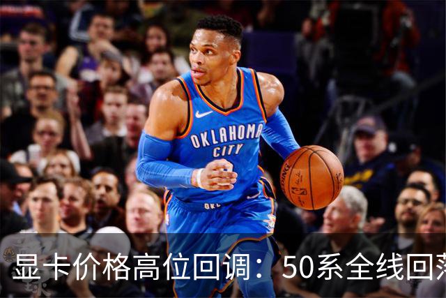 显卡价格高位回调：50系全线回落，30系被推回前台