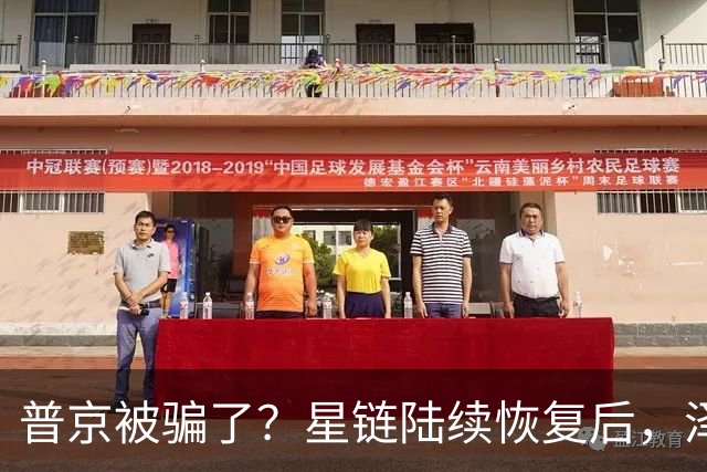 普京被骗了？星链陆续恢复后，泽连斯基立马改口：中立是不可能的