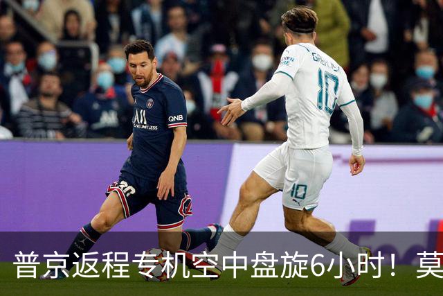 普京返程专机空中盘旋6小时！莫斯科四个机场关闭，370个航班乱套