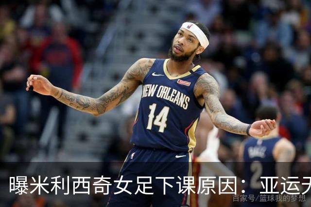 曝米利西奇女足下课原因：亚运无奖牌 土帅王军成理想候选
