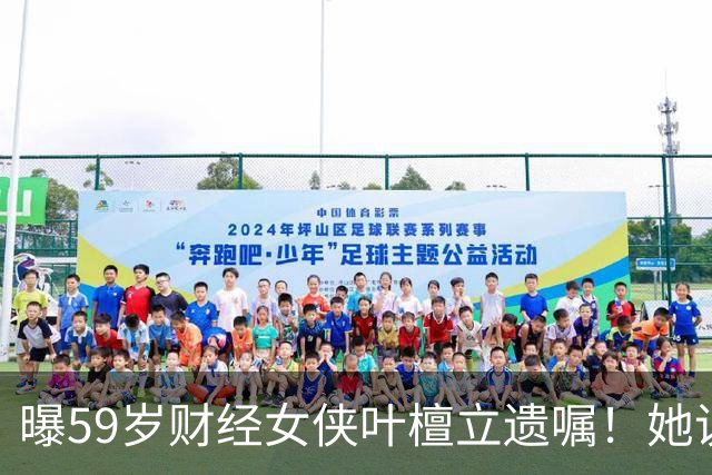 曝59岁财经女侠叶檀立遗嘱！她说自己时间到了，抗癌4年丁克无娃