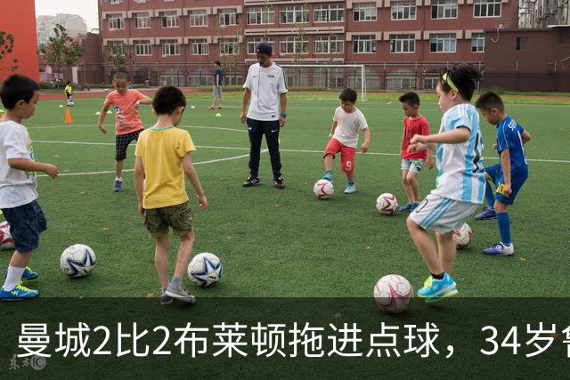 曼城2比2布莱顿拖进点球，34岁鲁利两次扑点，350万新援大爆发