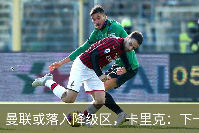 曼联或落入降级区，卡里克：下一场我仍会在帅位上