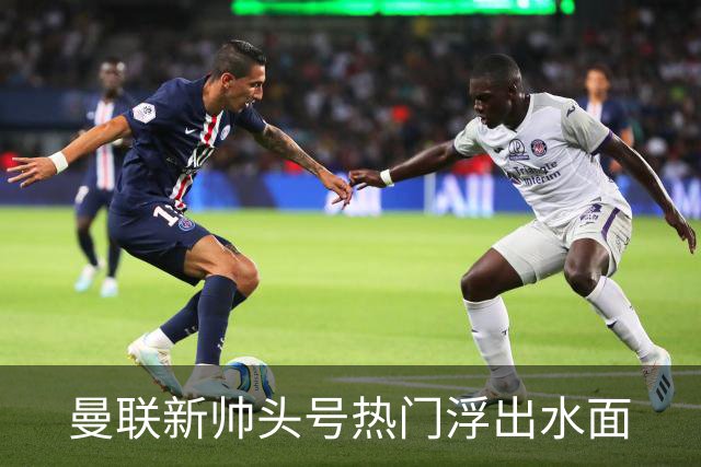 曼联新帅头号热门浮出水面