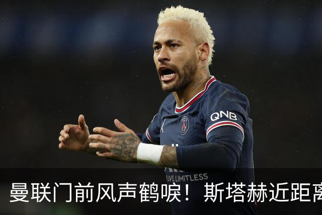 曼联门前风声鹤唳！斯塔赫近距离抽射，被拉门斯抱住