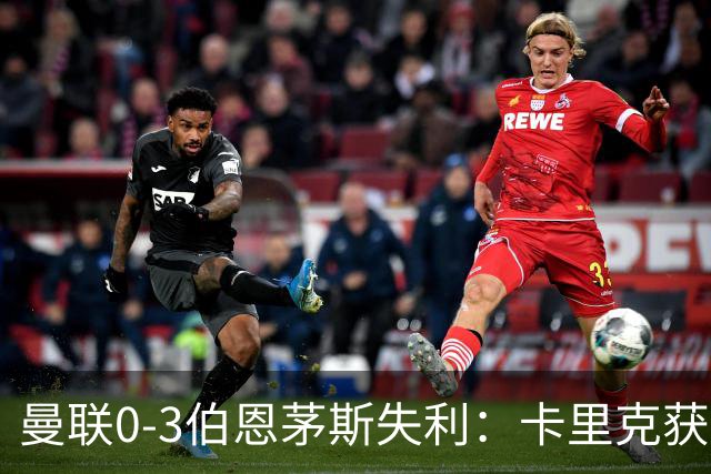 曼联0-3伯恩茅斯失利：卡里克获掌声，主力遭狂嘘