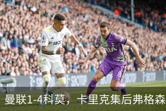 曼联1-4科莫，卡里克集后弗格森时代问题之大成，该下课了