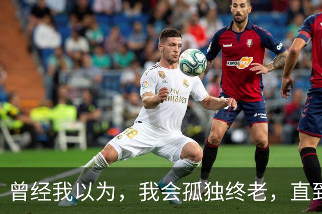曾经我以为，我会孤独终老，直到遇见了你