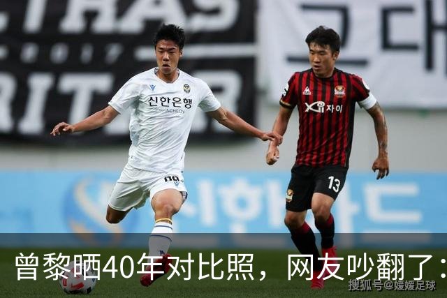 曾黎晒40年对比照，网友吵翻了：是冻龄神话，还是我们太怕老？