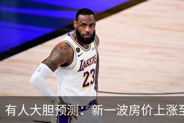 有人大胆预测：新一波房价上涨至少2倍，幅度比09年、16年还要大