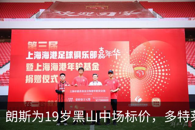 朗斯为19岁黑山中场标价，多特莱比锡有意
