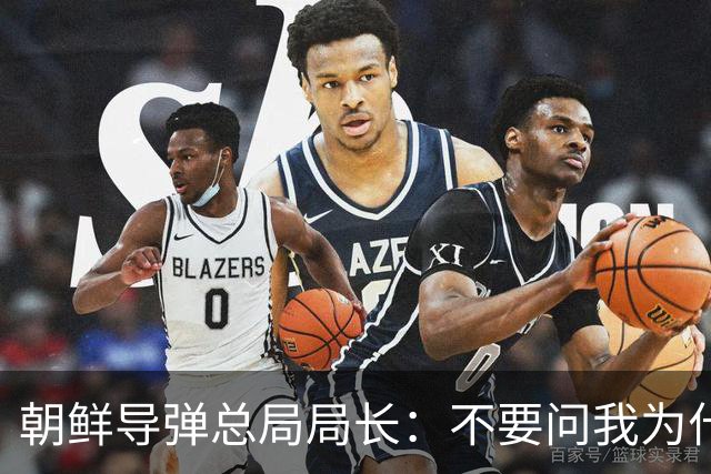 朝鲜导弹总局局长：不要问我为什么！