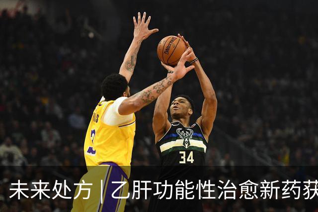 未来处方 | 乙肝功能性治愈新药获批上市：从"终身服药"到"6个月停药"