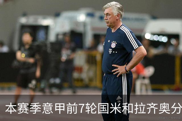 本赛季意甲前7轮国米和拉齐奥分别有10名球员进球，并列意甲第一