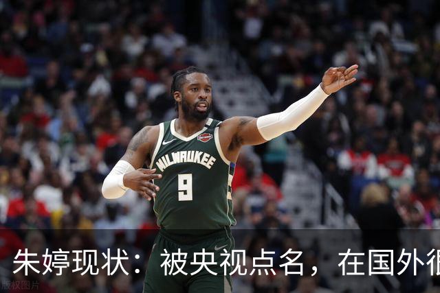 朱婷现状：被央视点名，在国外很自在，仍单身，并非不想回国家队