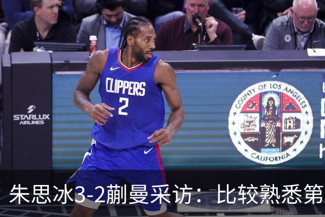 朱思冰3-2蒯曼采访：比较熟悉第一次赢她，把自己的东西发挥出来