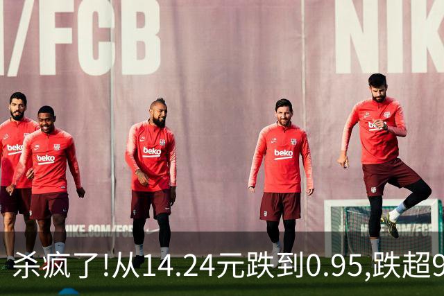 杀疯了!从14.24元跌到0.95,跌超93%!如今又10CM跌停想跑都跑不掉!