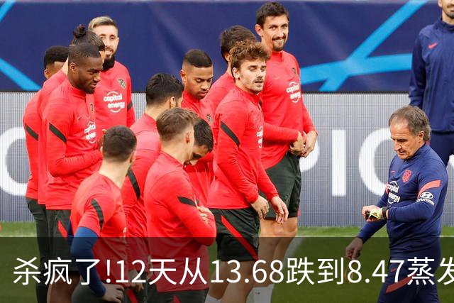 杀疯了!12天从13.68跌到8.47蒸发26亿,今一字跌停,4万股民深套！