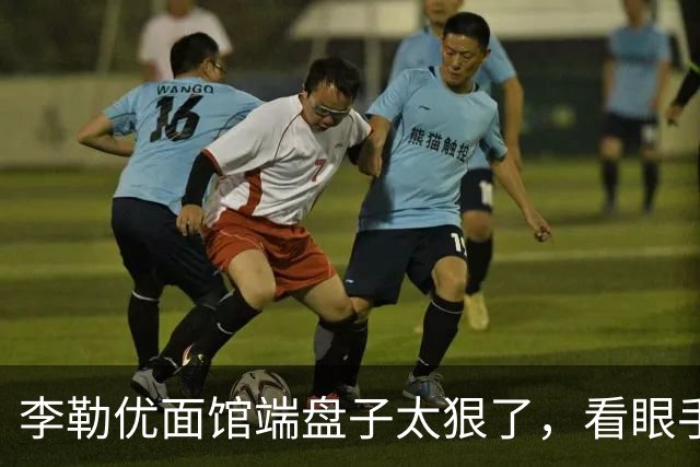 李勒优面馆端盘子太狠了，看眼手机就被晋妈扣一千