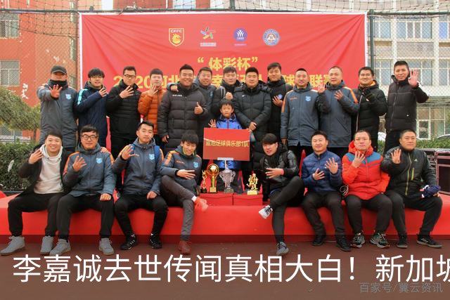 李嘉诚去世传闻真相大白！新加坡总理爆猛料，近况被扒果然不简单