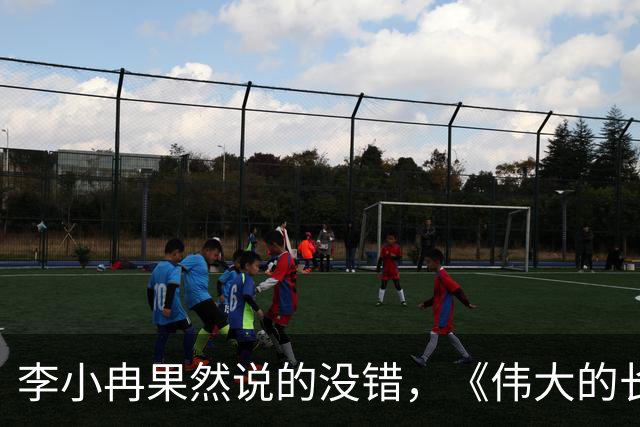 李小冉果然说的没错，《伟大的长征》中于和伟就是最好的证明