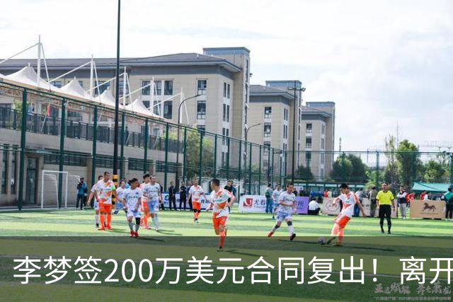 李梦签200万美元合同复出！离开赛场16个月：首秀决定国家队未来