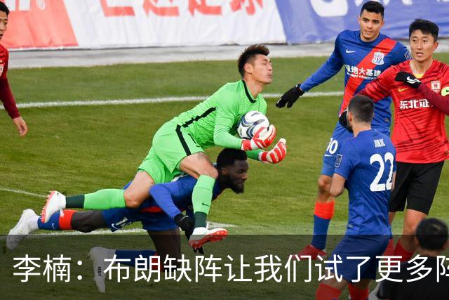 李楠：布朗缺阵让我们试了更多阵容，全华班是被逼的