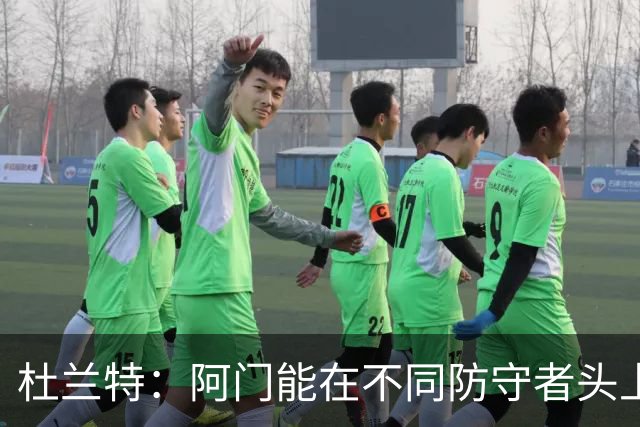 杜兰特：阿门能在不同防守者头上得分 他是个非常特别的球员