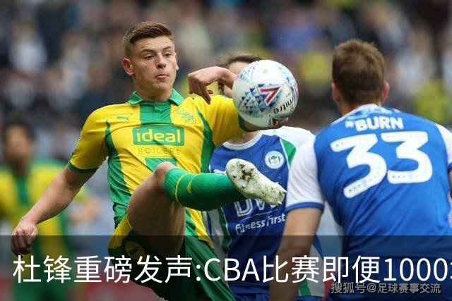 杜锋重磅发声:CBA比赛即便1000场也没用，联赛的本质是锻炼外援！