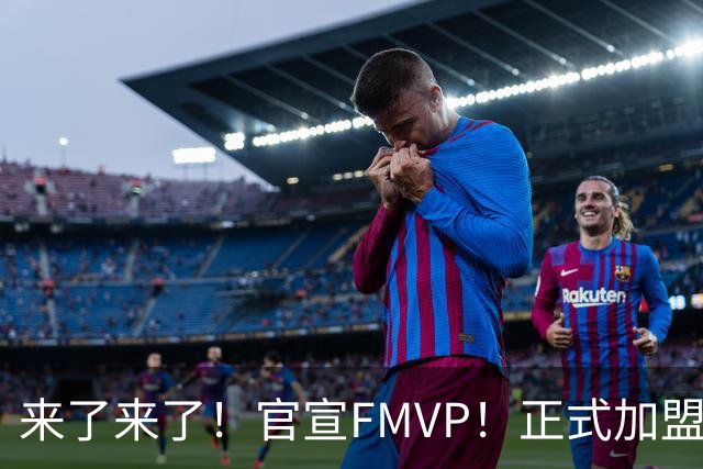 来了来了！官宣FMVP！正式加盟广东男篮