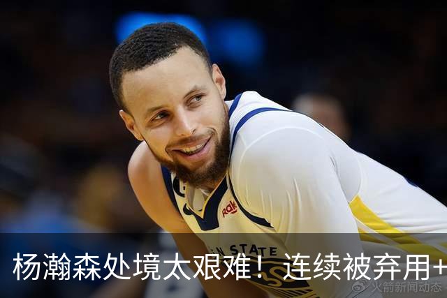 杨瀚森处境太艰难！连续被弃用+克林根罗威爆发，再次下放混音队