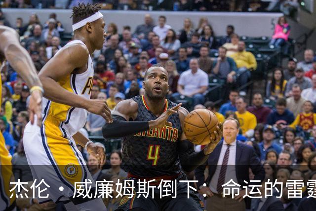 杰伦·威廉姆斯倒下：命运的雷霆？
